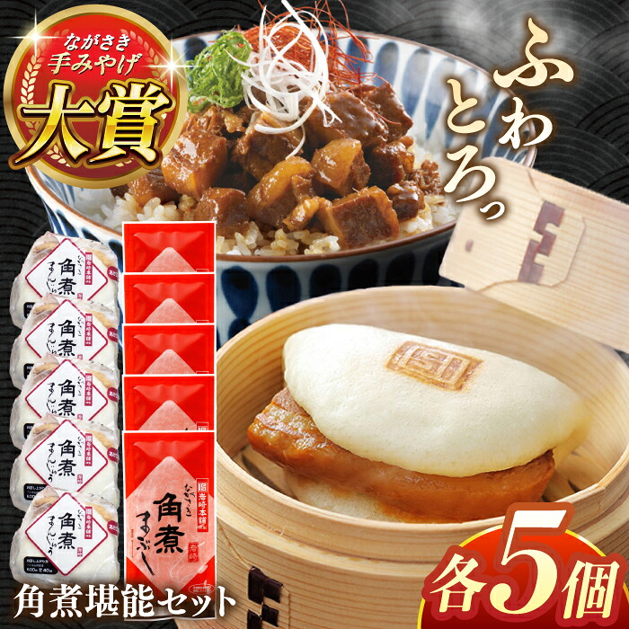 【ふるさと納税】角煮堪能セット(長崎角煮まんじゅう5個・まぶし5袋詰め合わせ)【株式会社岩崎食品】[QBR012] かくにまんじゅう 長崎 角煮まんじゅう 角煮まん 角煮 中華まん 饅頭 豚肉 肉 長崎名物 おやつ 食品 惣菜 中華