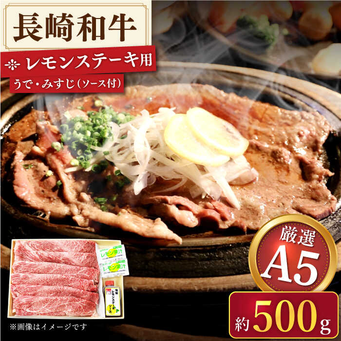 【ふるさと納税】【 A5ランクのみを厳選】 長崎和牛 レモンステーキ (うで・みすじ) 約500g【肉のあいかわ】 [QAA005] 長崎牛 A5 牛肉 肉 モモ肉 もも肉 スライス肉 しゃぶしゃぶ すき焼き 赤身 ステーキ さざちょう おすすめ 人気 檸檬 2万6千円 26000円｜長崎県佐々町
