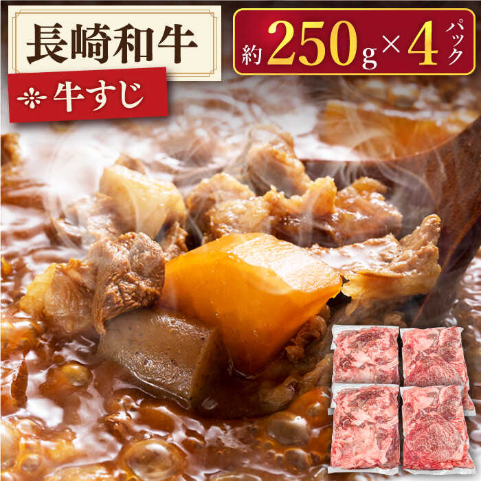 【ふるさと納税】【広がる旨み！】牛すじ「生」 約1.0kg (250g×4パック)【肉のあいかわ】[QAA007] 牛すじ煮込み カレー ビーフシチュー 牛筋 牛スジ おでん 圧力鍋 牛肉 おうち時間 さざちょう おすすめ 小分け 料理 相川 1万8千円 18000円