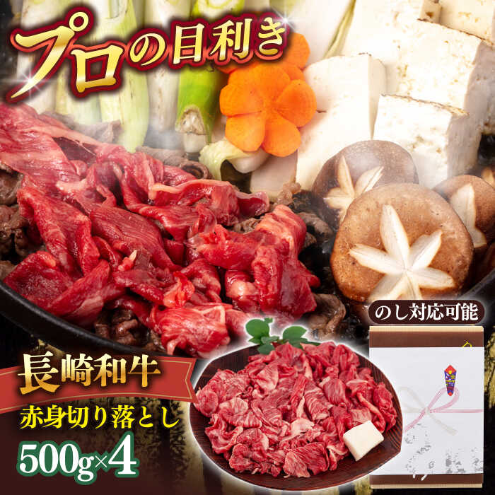 【ふるさと納税】長崎和牛赤身切り落とし 2kg【肉のあいかわ】[QAA026] 42,000円