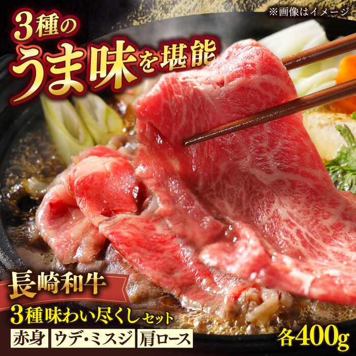 【ふるさと納税】長崎和牛すき焼きしゃぶしゃぶセット【肉のあいかわ】[QAA027]