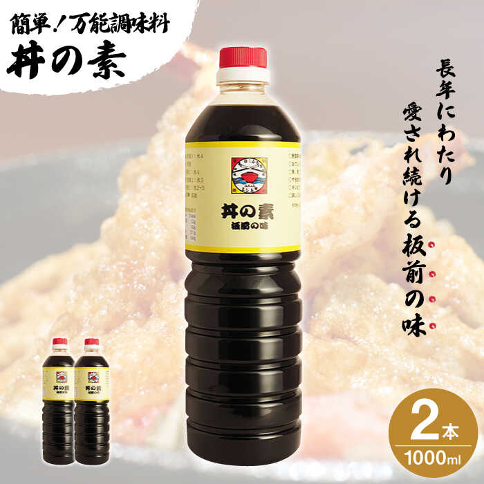 【ふるさと納税】【累計100万本超】 超絶便利 調味料「 丼の素 」1,000ml&times;2本入り（ 割烹秘伝 レシピ付き ）【よし美や】 [QAC001] カツ丼 天つゆ 煮物 焼豚 手巻き寿司 寿司 南蛮漬け 水炊き 天つゆ ぽん酢 ドレッシング ギョーザ 人気 簡単｜長崎県佐々町