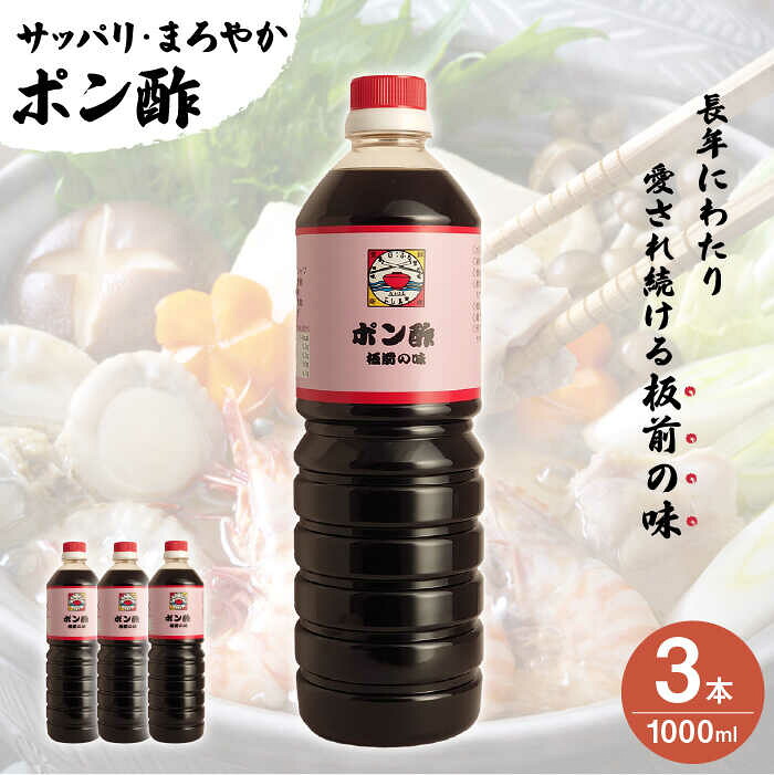 【ふるさと納税】【サッパリ・まろやか】「 ポン酢 」1,000ml&times;3本入り（ 割烹秘伝 レシピ付き ）【よし美や】 [QAC006] 水炊き 天つゆ ドレッシング ギョーザ 餃子 味付け ぽん酢 調味料 割烹 おうち時間｜長崎県佐々町
