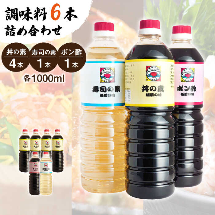 【ふるさと納税】【便利な調味料3種類】 調味料 6本 詰め合わせ（ 丼の素 &times;4本、 寿司の素 &times;1本、 ポン酢 &times;1本）＜ 割烹秘伝 レシピ付き ＞【よし美や】 [QAC012] カツ丼 天つゆ 煮物 焼豚 手巻き寿司 寿司 南蛮漬け 水炊き 天つゆ ぽん酢 ドレッシング ギョーザ 人気｜長崎県佐々町