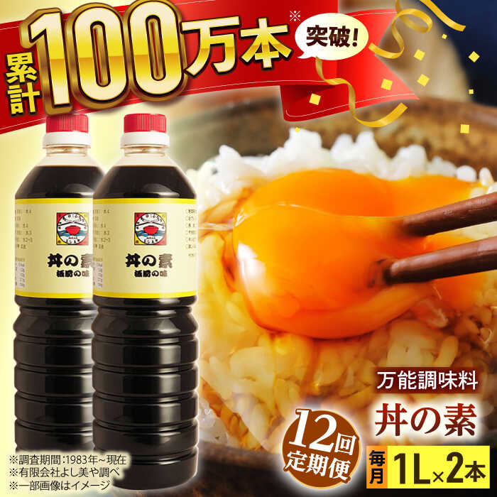 【ふるさと納税】【全12回定期便】「累計100万本超」 丼の素 計24本（1,000ml&times;2本/回） 割烹秘伝 レシピ付 【よし美や】 [QAC036] カツ丼 親子丼 丼 天つゆ 魚の煮つけ 焼豚 すき焼き おでん 唐揚げ 味付け 人気 調味料 醤油 割烹 定期便｜長崎県佐々町