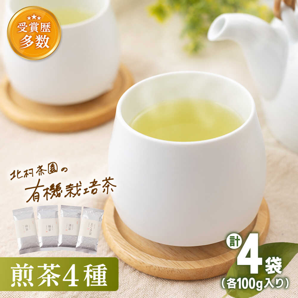 【ふるさと納税】「こだわり 有機栽培茶」有機栽培 煎茶 4種 詰め合わせ【北村茶園・茶の間】 [QAD003] 緑茶 煎茶 お茶 茶葉 飲み比べ オーガニック 有機栽培 ギフト 贈り物 母の日 父の日 贈り物 お楽しみ セット 世界 1万9千円 19000円