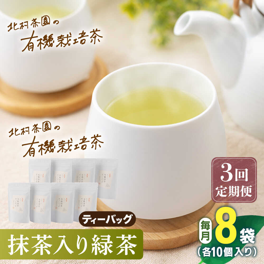 【ふるさと納税】【全3回定期便】「こだわり 有機栽培茶」 抹茶 入り 有機緑茶ティーバッグ 計24袋 (8袋/回)【北村茶園・茶の間】 [QAD013] 緑茶 ティーバッグ お茶 ティーバッグ 茶葉 日本茶 有機栽培 オーガニック ティーパック ギフト 8万円 80000円
