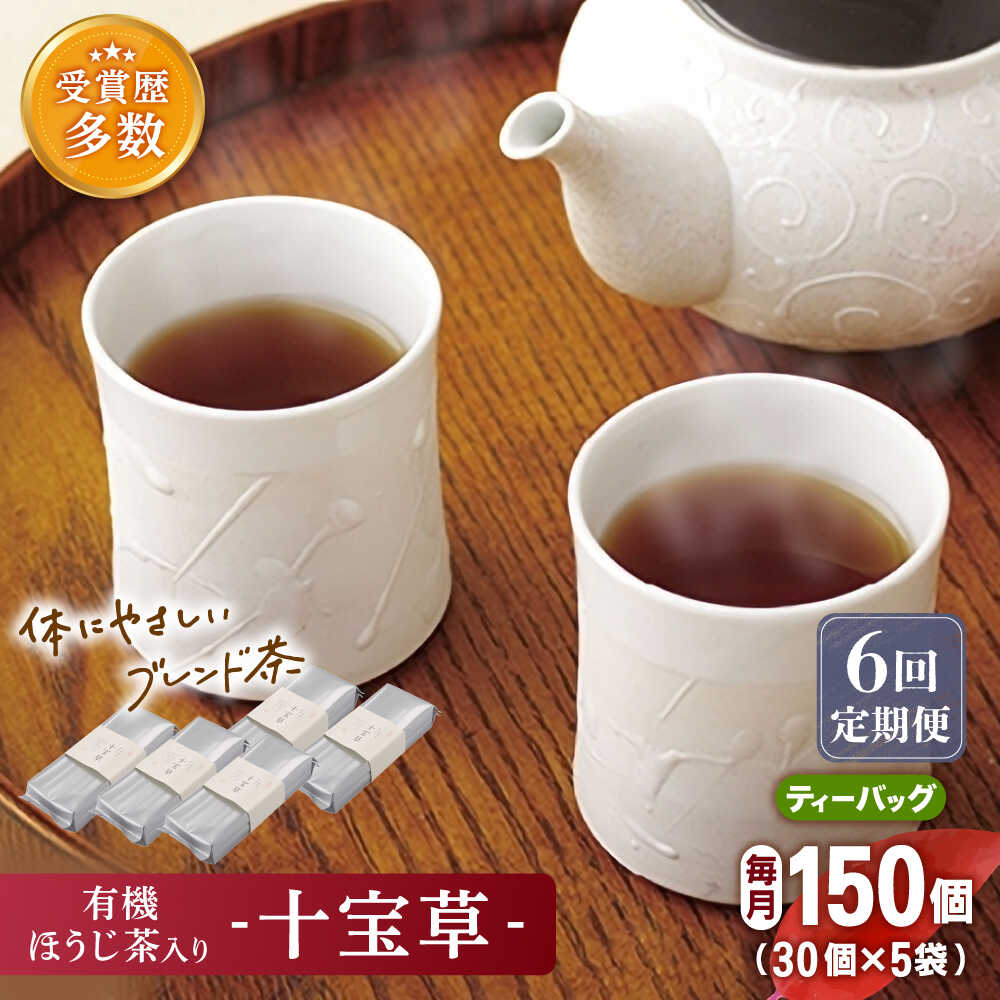 【ふるさと納税】【全6回定期便】「十種配合の健康茶」 有機 ほうじ茶 入り 十宝草 ティーバッグ 計30袋 (5袋/回)【北村茶園・茶の間】 [QAD017] ほうじ茶 ティーバッグ 有機栽培 焙じ茶 オーガニック ギフト ティーパック 贈り物 16万5千円 165000円