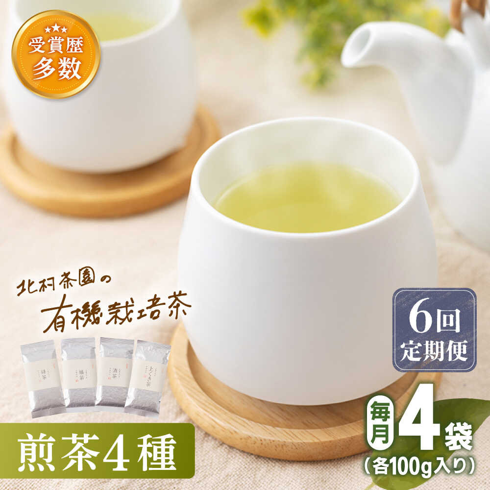 【ふるさと納税】【全6回定期便】「こだわり 有機栽培茶」 有機 栽培 煎茶 4種 詰め合わせ (4本/回)【北村茶園・茶の間】 [QAD023] 緑茶 煎茶 お茶 茶葉 飲み比べ オーガニック 有機栽培 ギフト 贈り物 11万2千円 112000円｜長崎県佐々町