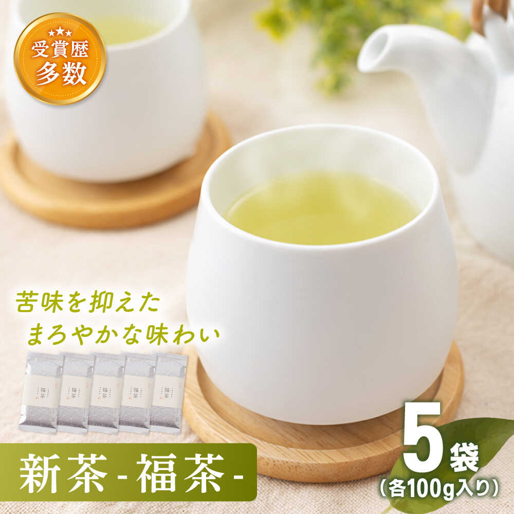 【ふるさと納税】【2026年度産 新茶】「こだわりの逸品」 有機栽培茶 福茶 (100g&times;5本)【北村茶園・茶の間】 [QAD030] 緑茶 煎茶 お茶 茶葉 日本茶 オーガニック 有機栽培 ギフト 贈答 母の日 2万5千円 25000円｜長崎県佐々町