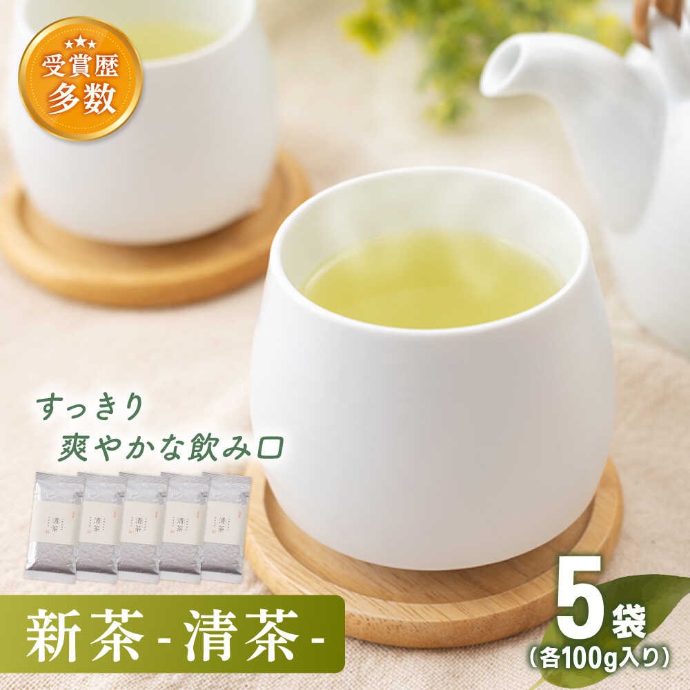【ふるさと納税】【2026年度産 新茶】「こだわり 有機栽培茶」 有機栽培茶 清茶 (100g&times;5本)【北村茶園・茶の間】 [QAD031] 緑茶 煎茶 お茶 茶葉 日本茶 オーガニック 有機栽培 ギフト 贈答 プレゼント 母の日 1万8千円 18000円｜長崎県佐々町