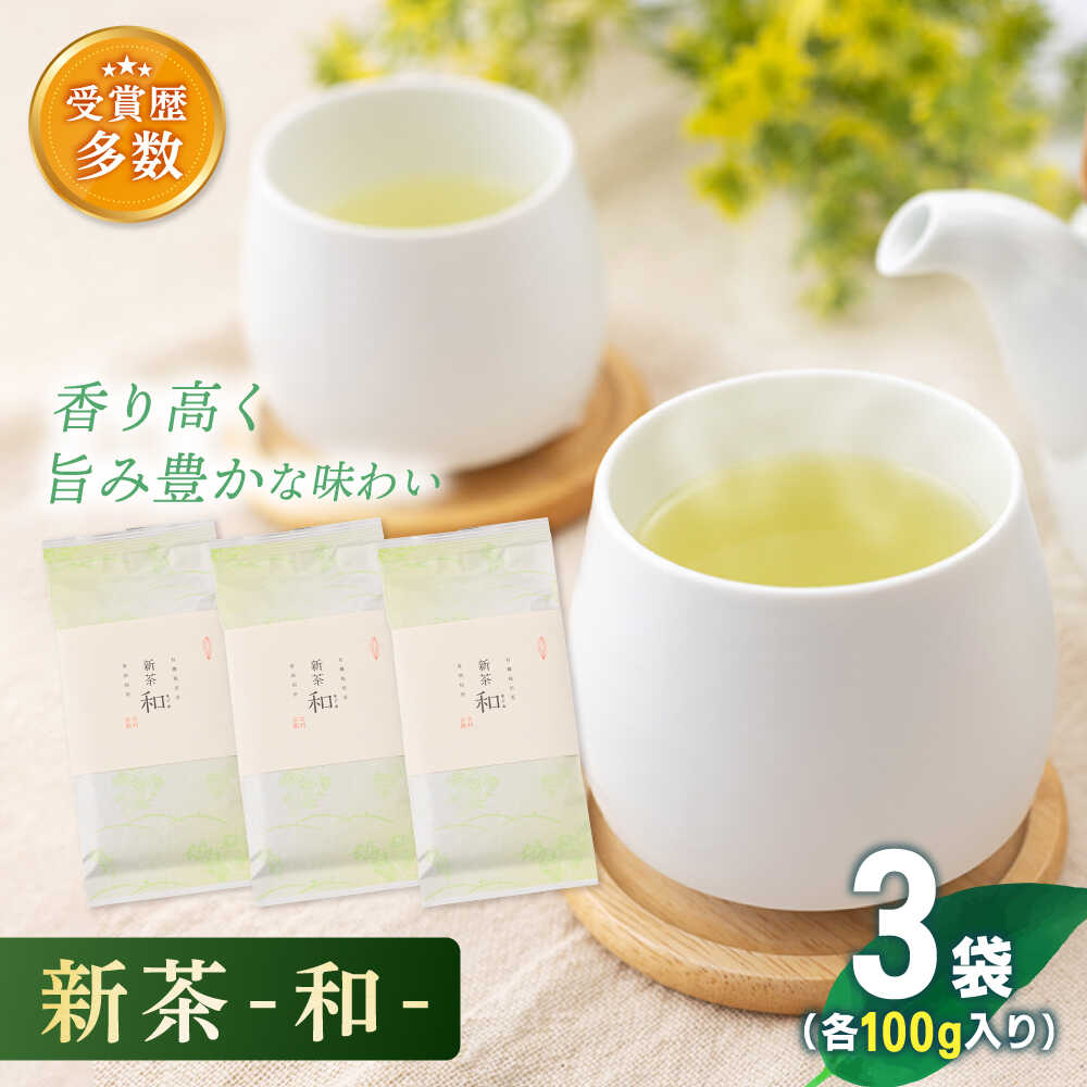 【ふるさと納税】【2026年度産 新茶】「こだわり 有機栽培茶」 有機栽培茶 和 (100g&times;3本)【北村茶園・茶の間】 [QAD036] 緑茶 煎茶 お茶 茶葉 日本茶 オーガニック 有機栽培 ギフト 贈答 プレゼント 母の日 2万3千円 23000円｜長崎県佐々町