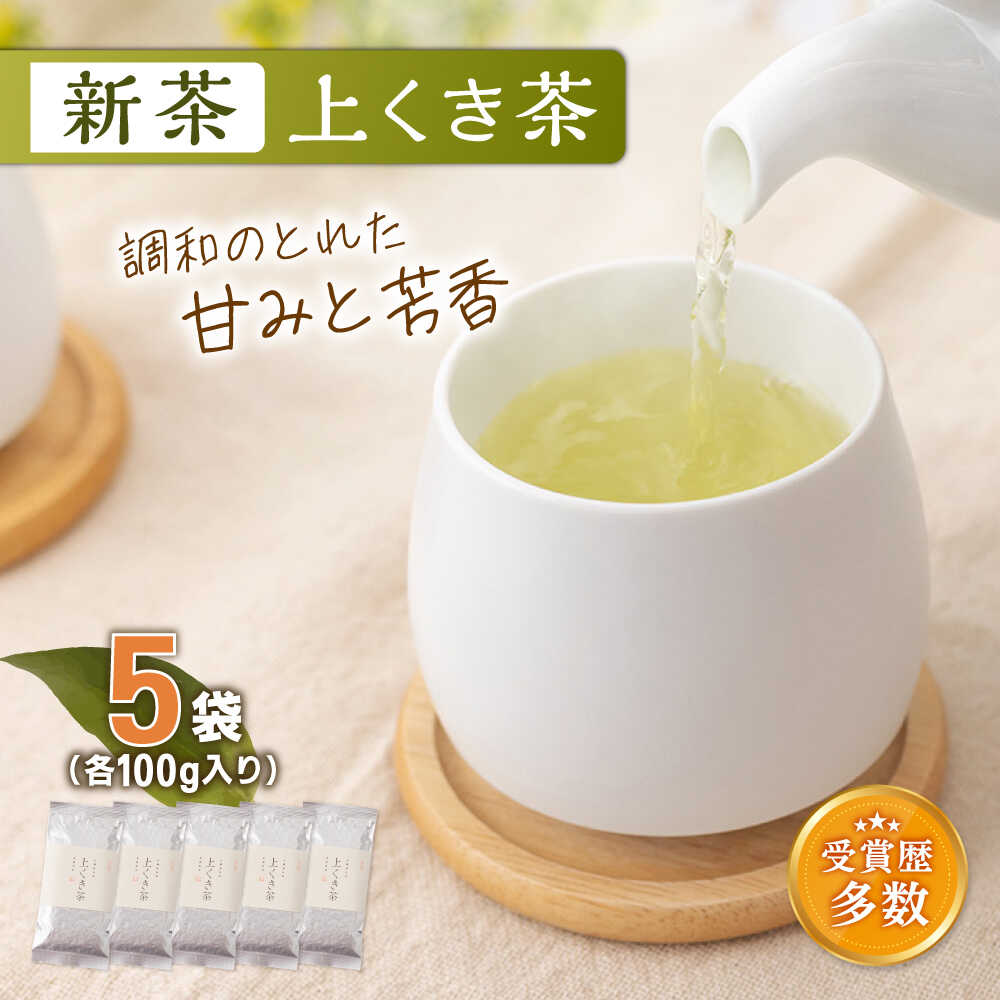 【ふるさと納税】【2026年度産 新茶】【こだわり 有機栽培】有機栽培茶 上くき茶 (100g&times;5本)【北村茶園・茶の間】 [QAD040] 緑茶 煎茶 お茶 茶葉 くき茶 日本茶 オーガニック 有機栽培 ギフト 贈答 プレゼント 2万1千円 21000円｜長崎県佐々町