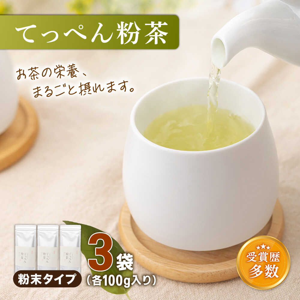 【ふるさと納税】【多様なアレンジに最適】「こだわり 有機栽培茶」 有機栽培茶 てっぺん粉茶 （100g&times;3本）【北村茶園・茶の間】 [QAD042] 緑茶 お茶 抹茶 有機栽培 緑茶ハイ ヨーグルト 日本茶 まっ茶 贈答 オーガニック ギフト 2万9千円 29000円｜長崎県佐々町