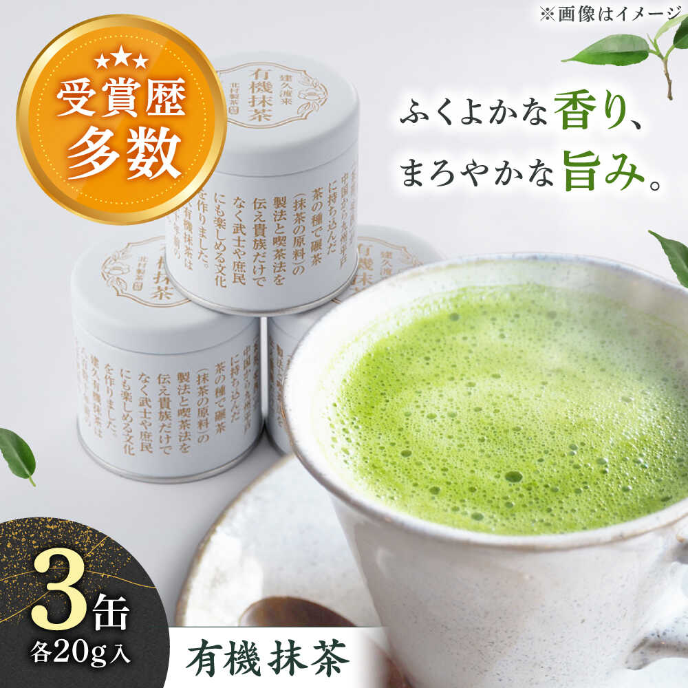 【ふるさと納税】【ふくよかな香り】「こだわり 有機栽培茶」 有機 抹茶 (20g&times;3缶)【北村茶園・茶の間】 [QAD043] 抹茶 お茶 抹茶ラテ 抹茶スイーツ 抹茶プリン 抹茶アイス まっ茶 緑茶 お茶 茶葉 日本茶 贈答 オーガニック 有機栽培 ギフト プレゼント 3万円 30000円｜長崎県佐々町