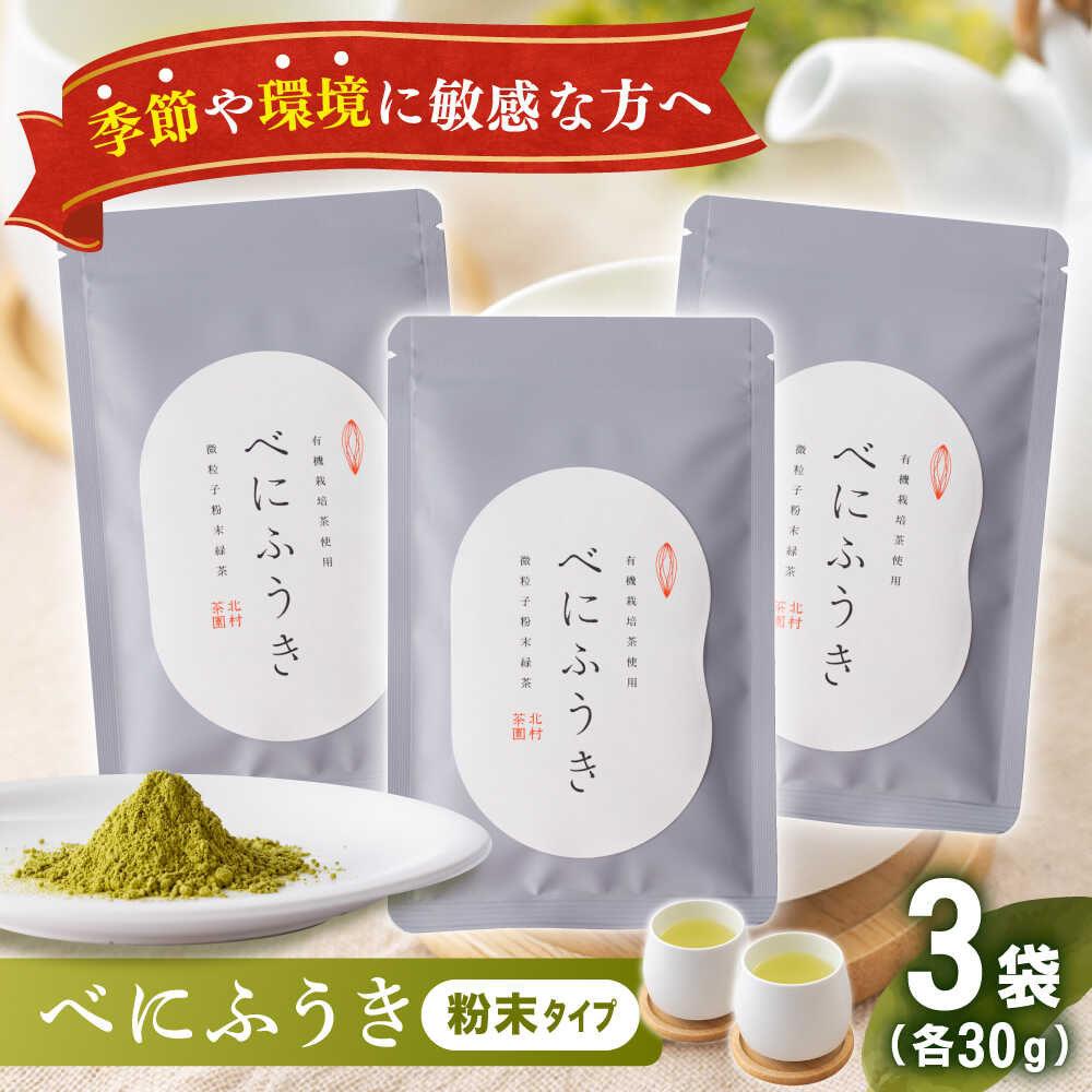 【ふるさと納税】【花粉の季節に】有機栽培茶 べにふうき 粉末タイプ (30g&times;3パック)【北村茶園・茶の間】 [QAD044] 花粉症 紅ふうき 緑茶 お茶 日本茶 贈答 オーガニック 有機栽培 ギフト 花の日 父の日 贈り物 お楽しみ セット 世界 1万5千円 15000円｜長崎県佐々町