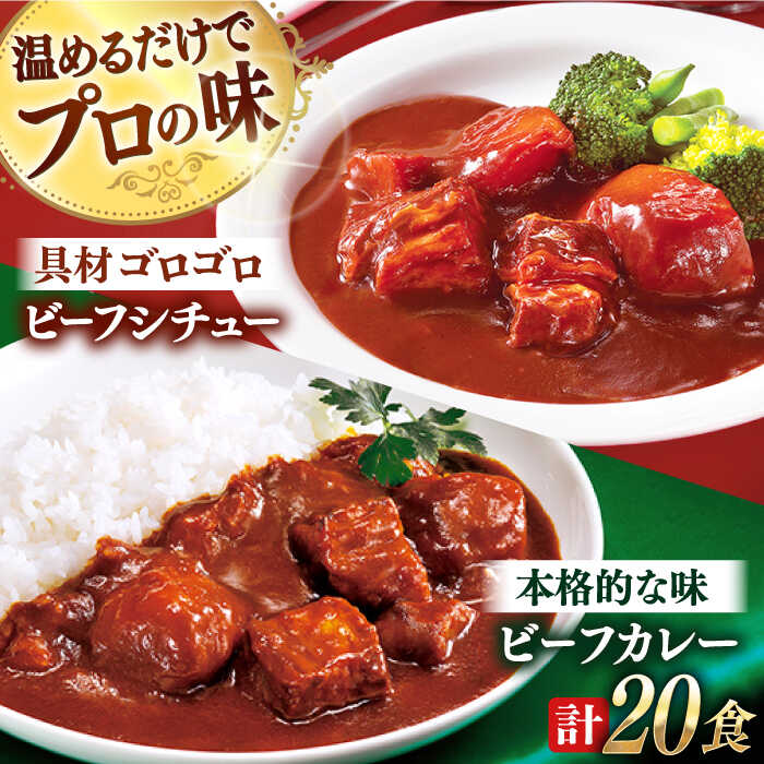 【ふるさと納税】【本格！プロの味】 ビーフシチューとビーフカレー 計20食 （各10食）【フルノストアー】 [QAF012] ビーフシチュー レトルトカレー 中辛 牛肉 シチュー 常温 レトルト食品 常備食 アリアケジャパン 赤ワイン お楽しみ 3万4千円 34000円