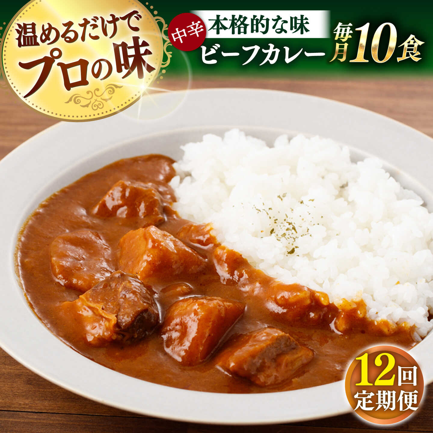 【ふるさと納税】【全12回定期便】【具材がごろごろ】グルメロワイヤル ビーフカレー (210g×10食)【フルノストアー】[QAF018]