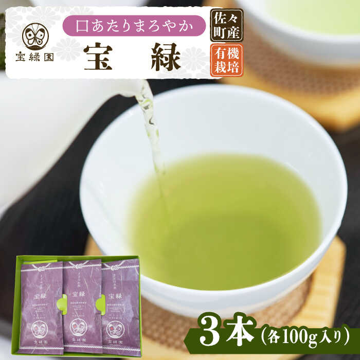 【ふるさと納税】【口あたりまろやか】さざの 有機栽培茶 宝緑 100g&times;3本【宝緑園】 [QAH004] 緑茶 煎茶 お茶 茶葉 日本茶 オーガニック 有機栽培 ギフト 贈答 プレゼント エコファーマー人気 ギフト 贈り物 贈答用 2万7千円 27000円｜長崎県佐々町