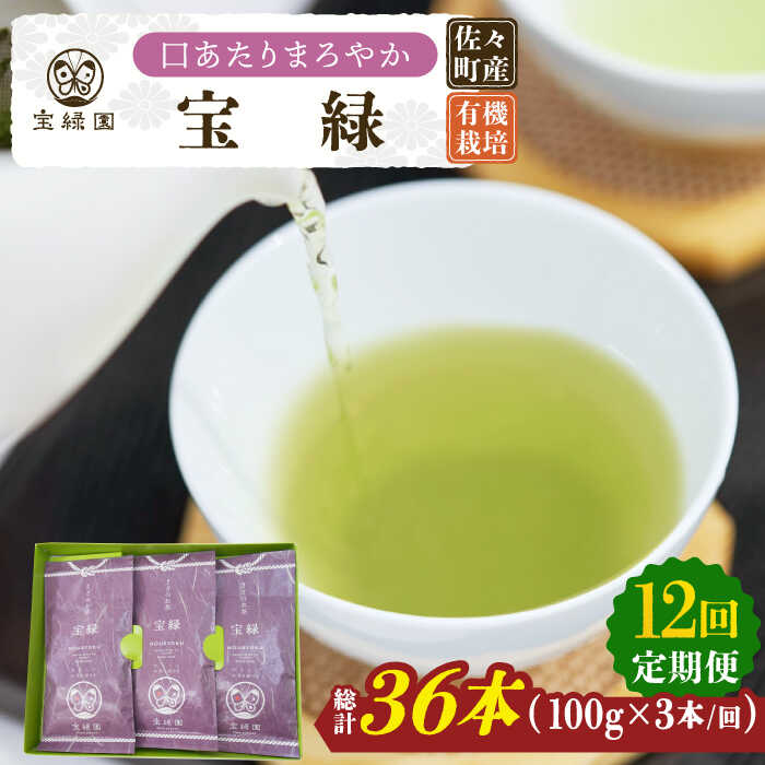 【ふるさと納税】【全12回定期便】「口あたりまろやか」さざの 有機栽培茶 宝緑 （100g&times;3本/回）【宝緑園】 [QAH021] 緑茶 煎茶 お茶 茶葉 日本茶 オーガニック 有機栽培 ギフト 贈答 プレゼント エコファーマー｜長崎県佐々町