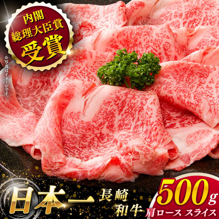 【ふるさと納税】【大自然の贈り物！】 長崎和牛 肩ロース スライス 約500g【ながさき西海農業協同組合】 [QAK002] 肉 牛肉 和牛 ロース 人気 しゃぶしゃぶ すき焼き 霜降り 贈り物 ギフト ランチ 丼 さざちょう おすすめ 3万円 30000円｜長崎県佐々町