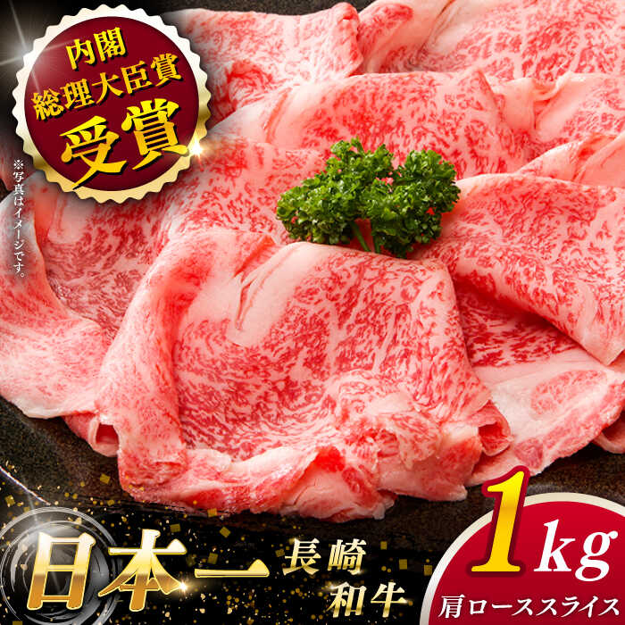 最大76％オフ！ 長崎和牛 肩ロース スライス 約1.0kg QAK005 肉 和牛 人気 部位 内閣総理大臣賞受賞 しゃぶしゃぶ すき焼き 霜降り  贈り物 ギフトに おうち時間 fucoa.cl