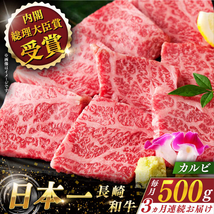【ふるさと納税】【全3回定期便】 長崎和牛 カルビ 総計1.5kg （約500g×3回）【ながさき西海農業協同組合】 [QAK013] 肉 和牛 牛肉 焼き肉 バーベキュー BBQ 赤身 焼肉 贈り物 贈答 ギフト キャンプ ランチ 丼 さざちょう おすすめ 8万9千円 89000円