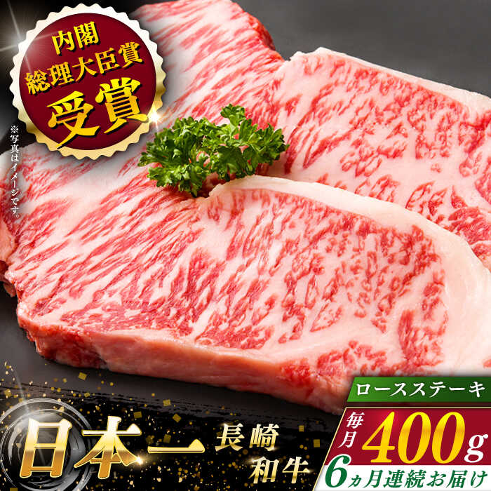 長崎和牛 ロースステーキ 計2.4kg 約400g×6回 QAK027 肉 和牛 牛肉 ロース 人気 部位 BBQ バーベキュー 内閣総理大臣賞受賞 焼き肉  焼肉 霜降り ステーキ 贈り物 ギフト おうち時間 贅沢 定期便 おすすめネット