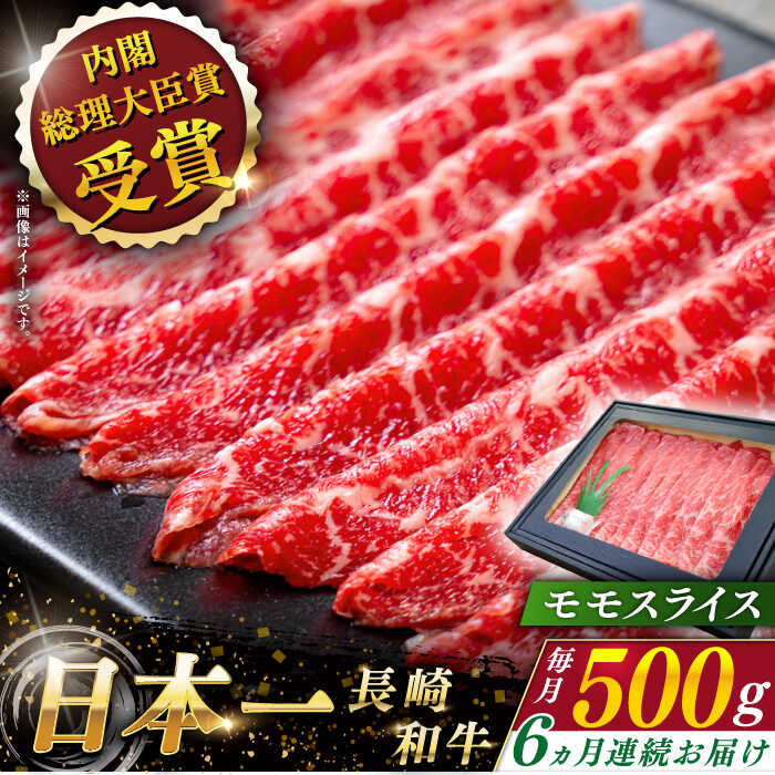 【ふるさと納税】【全6回定期便】 長崎和牛 モモ スライス 総計3.0kg （約500g&times;6回）【ながさき西海農業協同組合】 [QAK032] 肉 和牛 牛肉 モモ肉 もも肉 赤身 人気 しゃぶしゃぶ すき焼き 霜降り さざちょう おすすめ 11万4千円 114000円｜長崎県佐々町