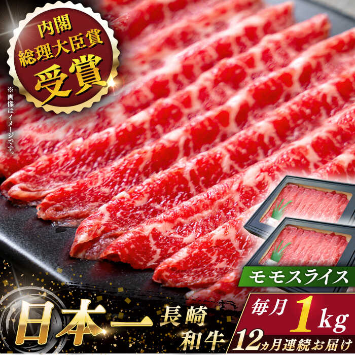 レビューを書けば送料当店負担】 長崎和牛モモスライス 計12.0kg 約1.0kg×12回 QAK047 肉 和牛 赤身 人気 部位  内閣総理大臣賞受賞 しゃぶしゃぶ すき焼き 霜降り 贈り物 ヘルシー ギフトに おうち時間 贅沢 fucoa.cl