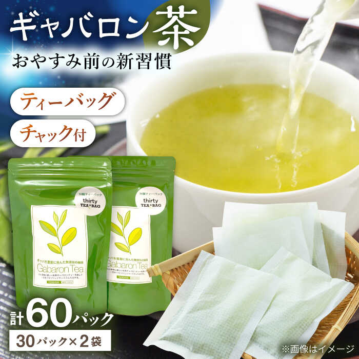 【ふるさと納税】【心からのリラックスを】 釜炒り ギャバロン茶 ティーバッグ 30個入&times;2袋【上ノ原製茶園】 [QAO012] 緑茶 ティーバッグ お茶 ティーパック 日本茶 茶葉 釜炒り茶 煎茶 番茶 ギャバ ギャバロン茶 贈り物 ギフト プレゼント gaba GABA 長崎県 佐々町 産地｜長崎県佐々町