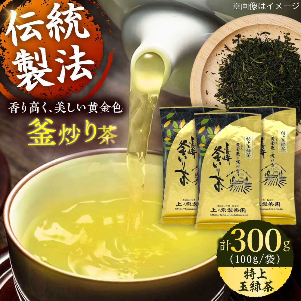 【ふるさと納税】「香ばしい香りと旨み」 釜炒り 茶 特上玉緑茶 100g×3袋【上ノ原製茶園】 [QAO016] 緑茶 お茶 茶葉 日本茶 釜炒り茶 希少 高級 贈り物 ギフト プレゼント 19000円 1万9千円
