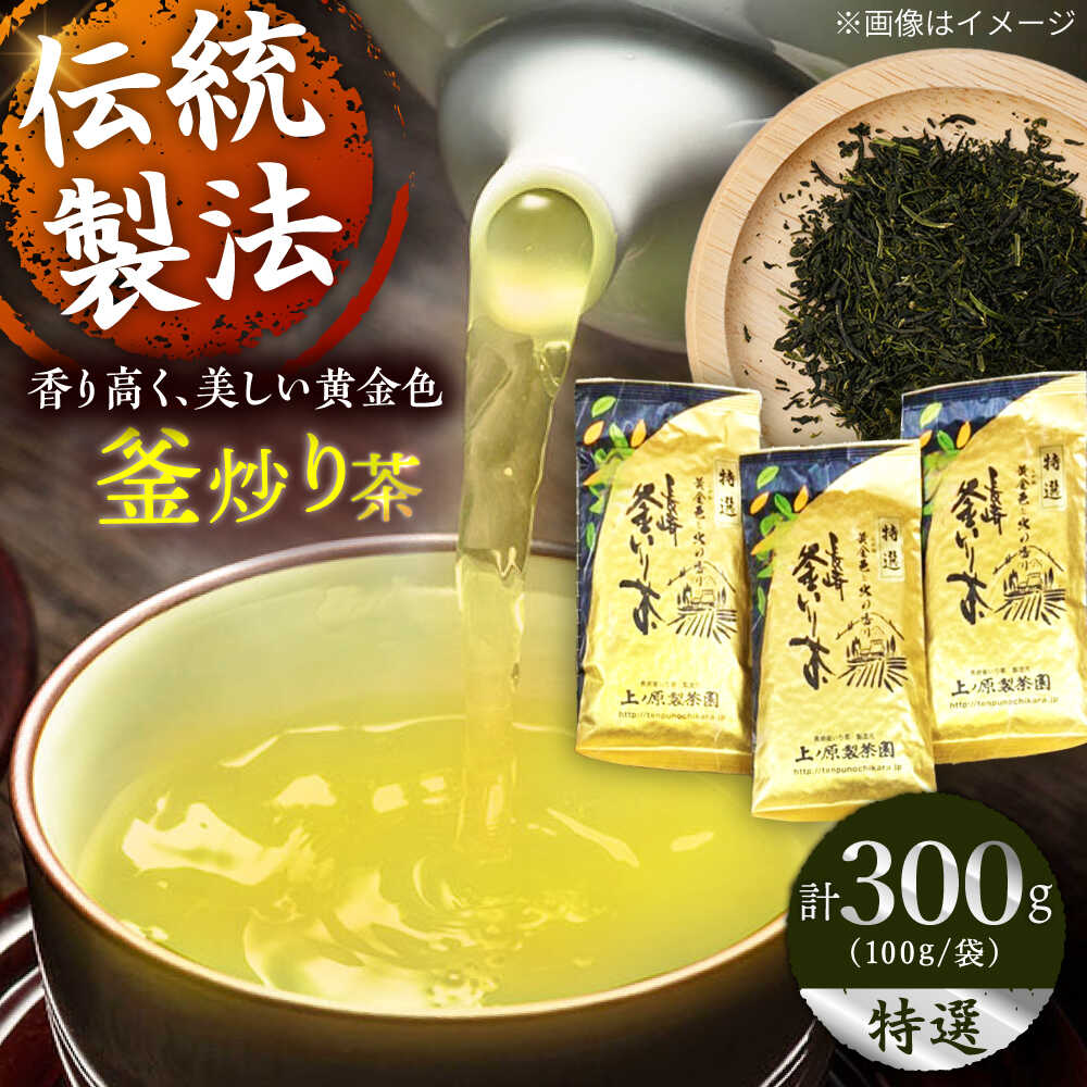 【ふるさと納税】【お中元対象】【2026年度産 新茶】「香ばしい香りと旨み」 釜炒り 茶 特撰 100g&times;3袋【上ノ原製茶園】 [QAO017] 緑茶 お茶 茶葉 日本茶 釜炒り茶 希少 高級 贈り物 ギフト プレゼント 15000 1万5千円｜長崎県佐々町