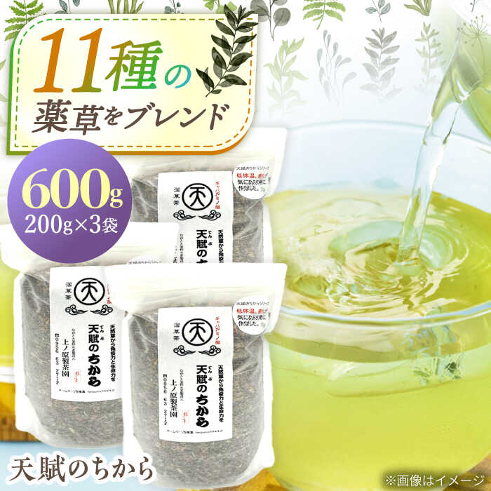 【ふるさと納税】【自然のパワーで健康に】 ブレンド茶 「天賦のちから」 200g&times;3袋【上ノ原製茶園】 [QAO023] 緑茶 ブレンド お茶 茶葉 健康茶 日本茶 釜炒り茶 希少 贈り物 ギフト プレゼント｜長崎県佐々町