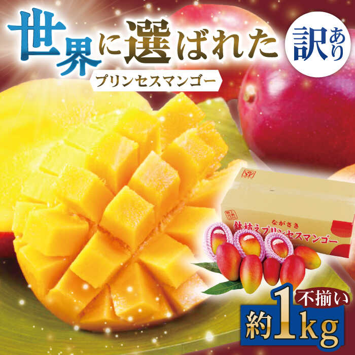 【ふるさと納税】【訳あり】【先行予約】【心地よい至福の果肉感！】完熟プレミアム プリンセス マンゴー 不揃い 約1000g【堀内フルーツファーム】 [QAT009] 果物 フルーツ デザート ギフト 贈り物 20,000円 2万円