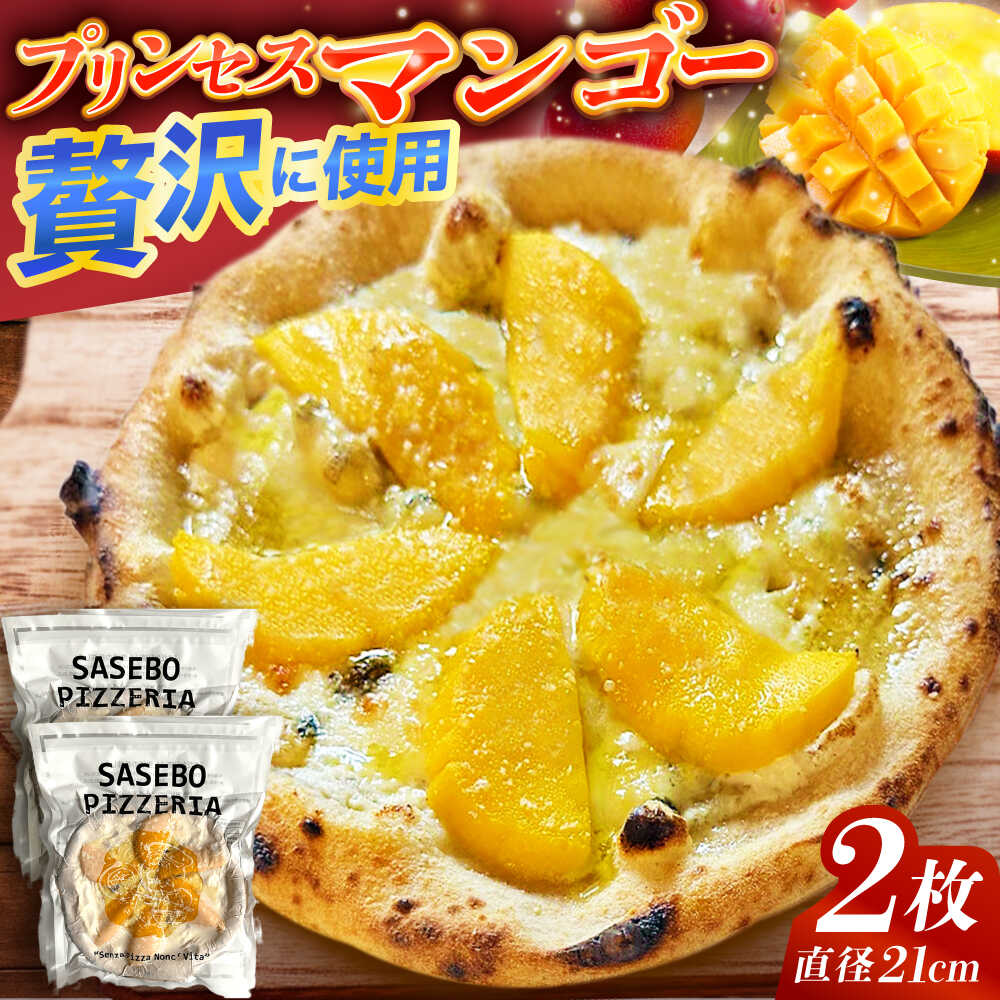 【ふるさと納税】【至福の味わい】プリンセスマンゴーピッツァ2枚[QAT020]