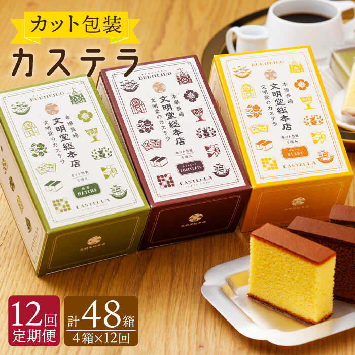 【ふるさと納税】【全12回定期便】 カット包装 カステラ 「プレーン・抹茶・チョコ」計48箱（4箱入×12回）【文明堂総本店】 [QAU014] 長崎 かすてら スイーツ 洋菓子お菓子 お土産 ギフト 贈り物 贈答 プレゼント おうち時間 甘い 食べ比べ お祝い 定期便 100,000円