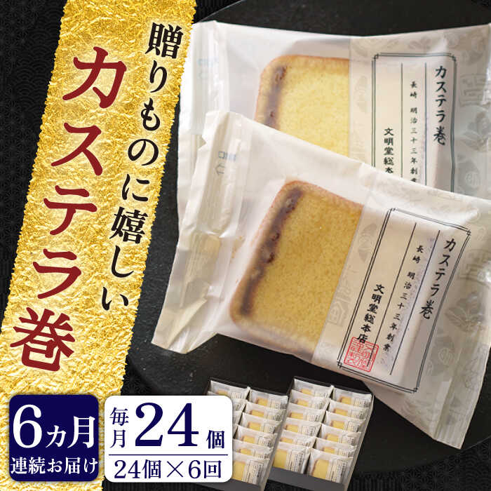 380円 新春福袋21 贈り物やお土産に カステラ巻 計144個 24個 6回 Qau016 長崎 かすてら スイーツ 洋菓子 ギフトに おうち時間 甘い