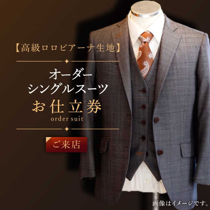 ☆再値下オーダースーツ生地 LOROPIANAロロピアーナスーパー150☆ 素材