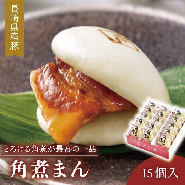 楽天市場】【ふるさと納税】【とろける角煮が最高】 長崎名物 皮 楽天市場】【ふるさと納税】【とろける角煮が最高】 長崎名物 皮