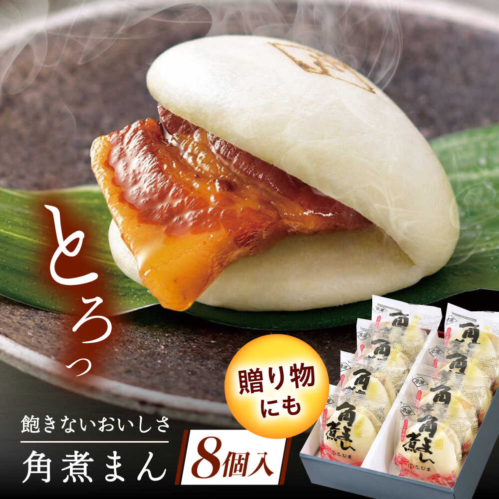 【ふるさと納税】長崎県産豚角煮まん　8個[QAX014]