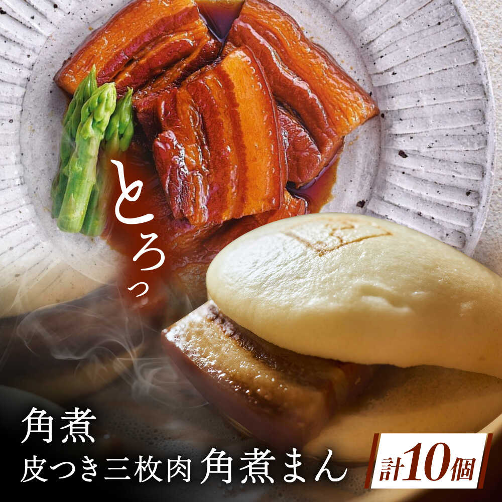 【ふるさと納税】角煮 5個・長崎名物 皮付三枚肉の角煮まん 5個[QAX025]｜長崎県佐々町