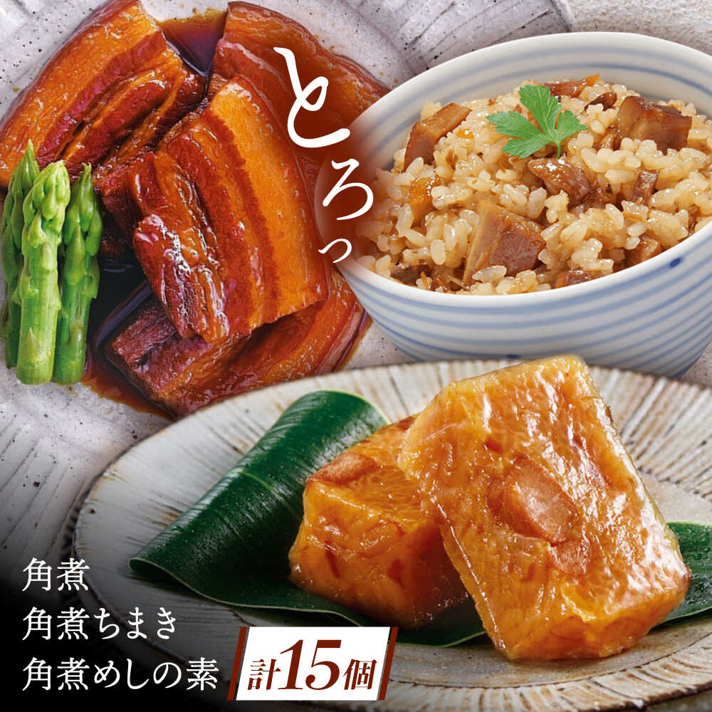 【ふるさと納税】角煮 5個・ちまき 8個・角煮めしの素 2個[QAX028]