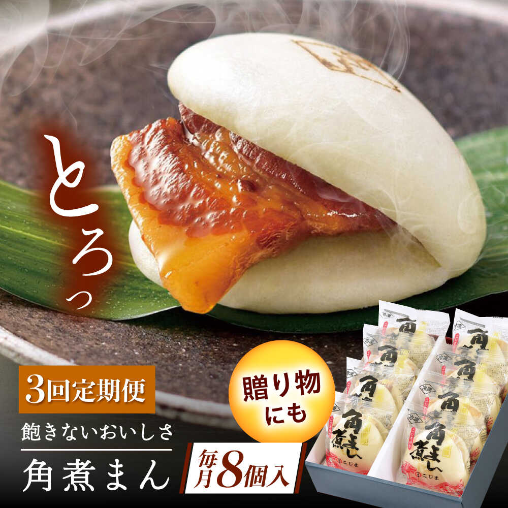 【ふるさと納税】【3回定期便】長崎県産豚角煮まん8個[QAX030]
