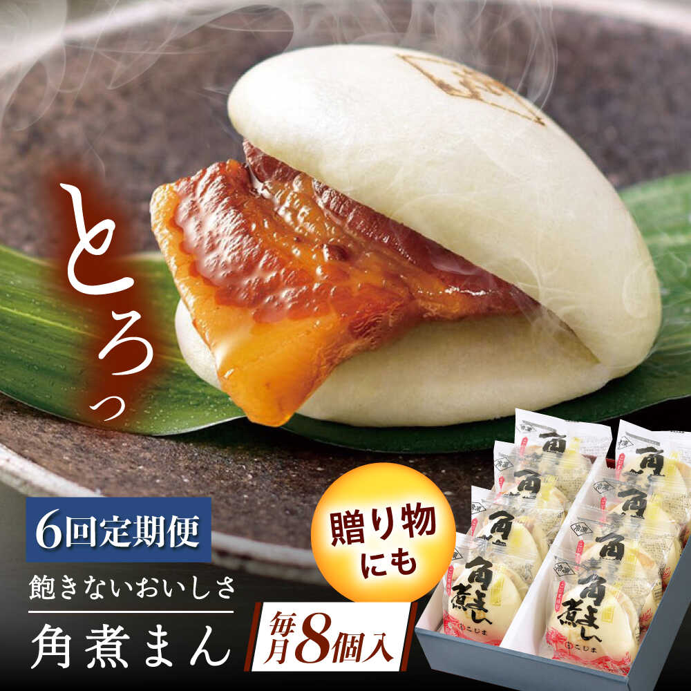 【ふるさと納税】【6回定期便】長崎県産豚角煮まん8個[QAX031]