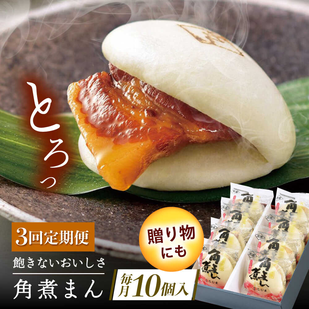 【ふるさと納税】【3回定期便】長崎県産豚角煮まん 10個[QAX033] 43,800円