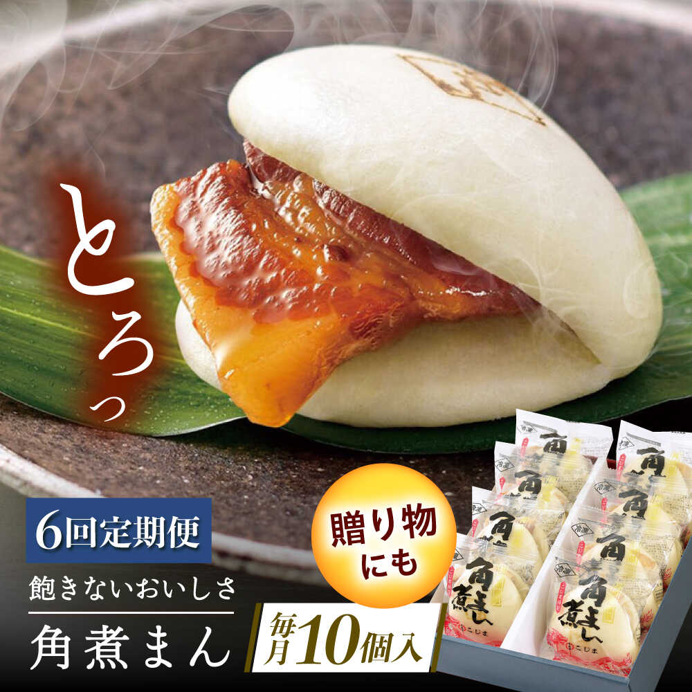 【ふるさと納税】【6回定期便】長崎県産豚角煮まん 10個[QAX034]｜長崎県佐々町