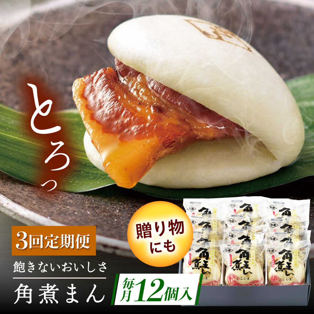 【ふるさと納税】【3回定期便】長崎県産豚角煮まん 12個[QAX036]