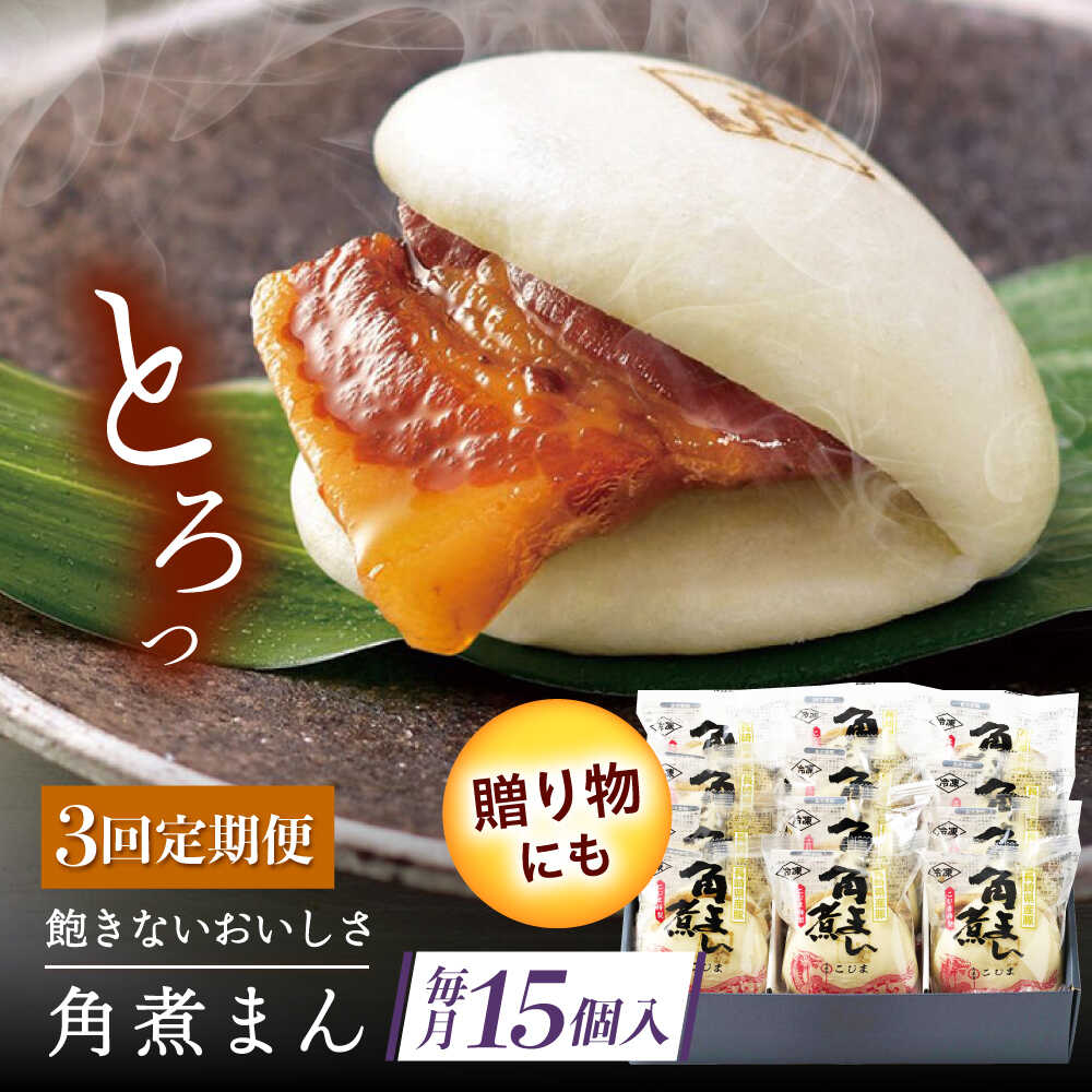 【ふるさと納税】【3回定期便】長崎県産豚角煮まん 15個[QAX039]