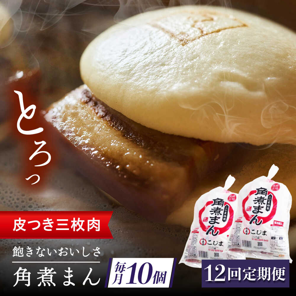 【ふるさと納税】【12回定期便】長崎名物 皮付三枚肉の角煮まん10個（5個袋&times;2）[QAX044]｜長崎県佐々町